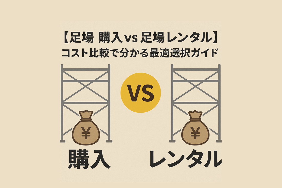 【足場 購入 vs 足場 レンタル】コスト比較で分かる最適選択ガイド
