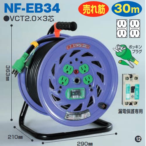 電工ドラム 30m VCT2.0・アース付・漏電防止保護付コードリール NF-EB34 日動工業