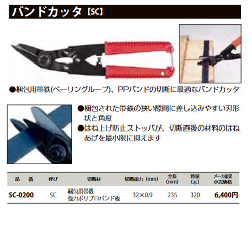 帯鉄バンドカッター No.0 SC-0200 MCC