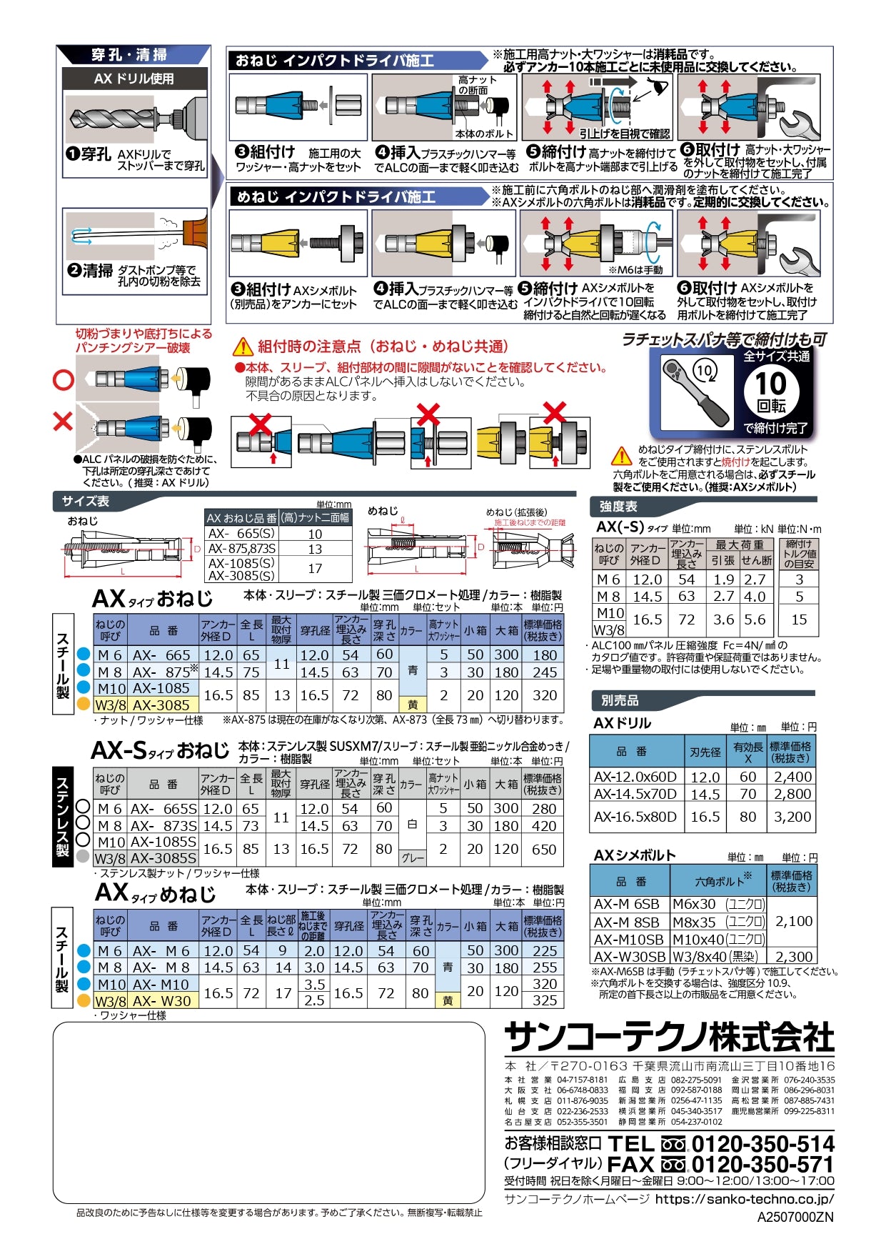 ALCアンカー サンコーテクノ AX AX-Sシリーズ|M6 M8 M10 3分