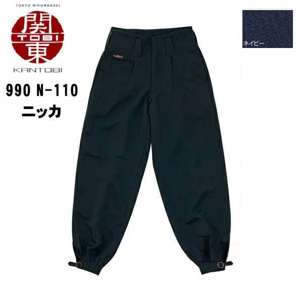 関東鳶ニッカ 唐獅子牡丹シリーズ 990 N-110 コーコス信岡