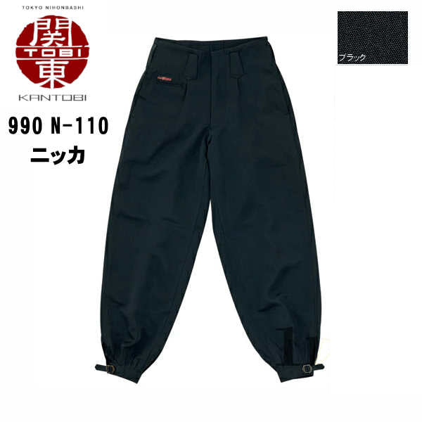 関東鳶ニッカ 唐獅子牡丹シリーズ 990 N-110 コーコス信岡