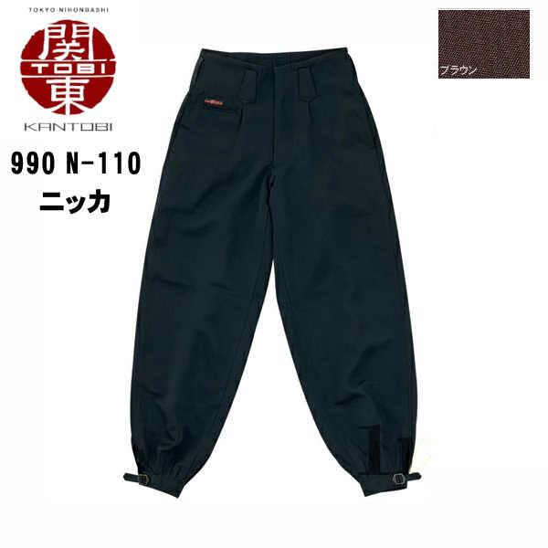 関東鳶ニッカ 唐獅子牡丹シリーズ 990 N-110 コーコス信岡