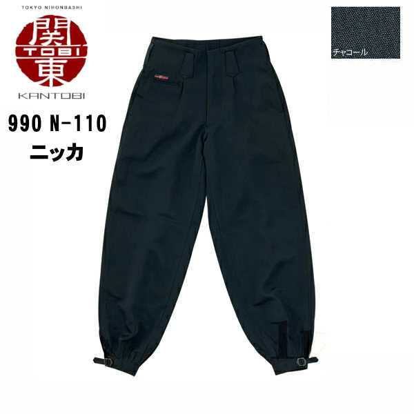 関東鳶ニッカ 唐獅子牡丹シリーズ 990 N-110 コーコス信岡