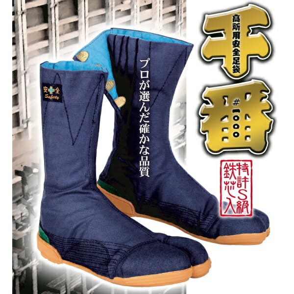 荘快堂 安全たび 高所用安全足袋 千番 (紺生地・8枚大馳)