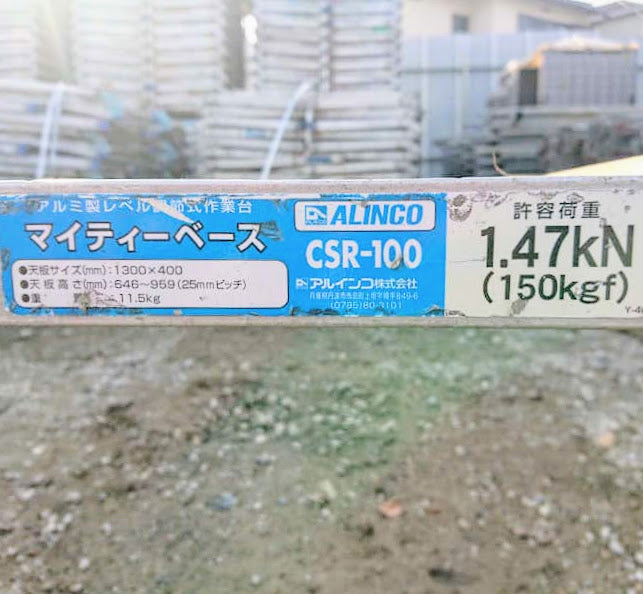 中古 作業台 立馬 マイティーベース アルインコ