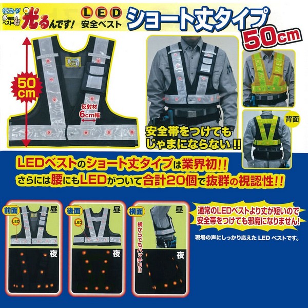 LED安全ベスト 光るんです! ショート丈タイプ