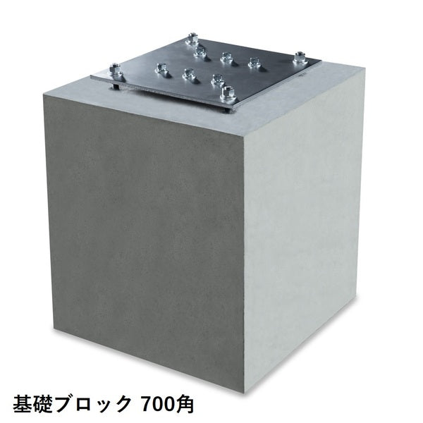基礎ブロック パネルゲート用 700角/800角 カワモリ産業 2個セット
