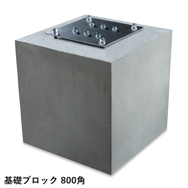 基礎ブロック パネルゲート用 700角/800角 カワモリ産業 2個セット