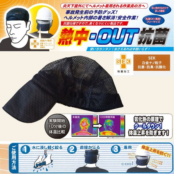 頭ひんやり帽子 熱中-OUT抗菌