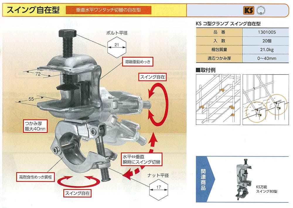 KS コ型クランプ スイング自在型 1301005 国元商会 大阪
