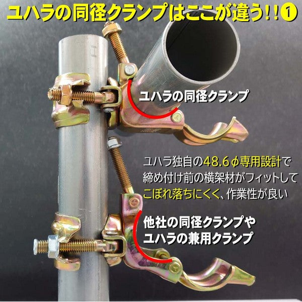 48.6クランプ 同径直交/同径自在 ユハラ工業 30個入