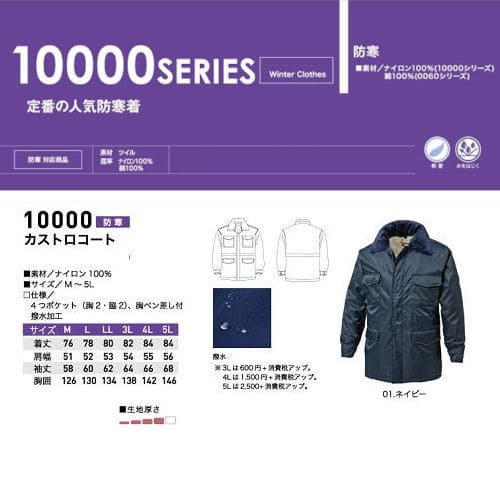 防寒 カストロコート 10000 三愛