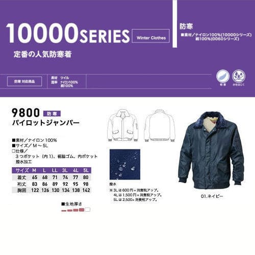 防寒 パイロットジャンパー 9800 三愛