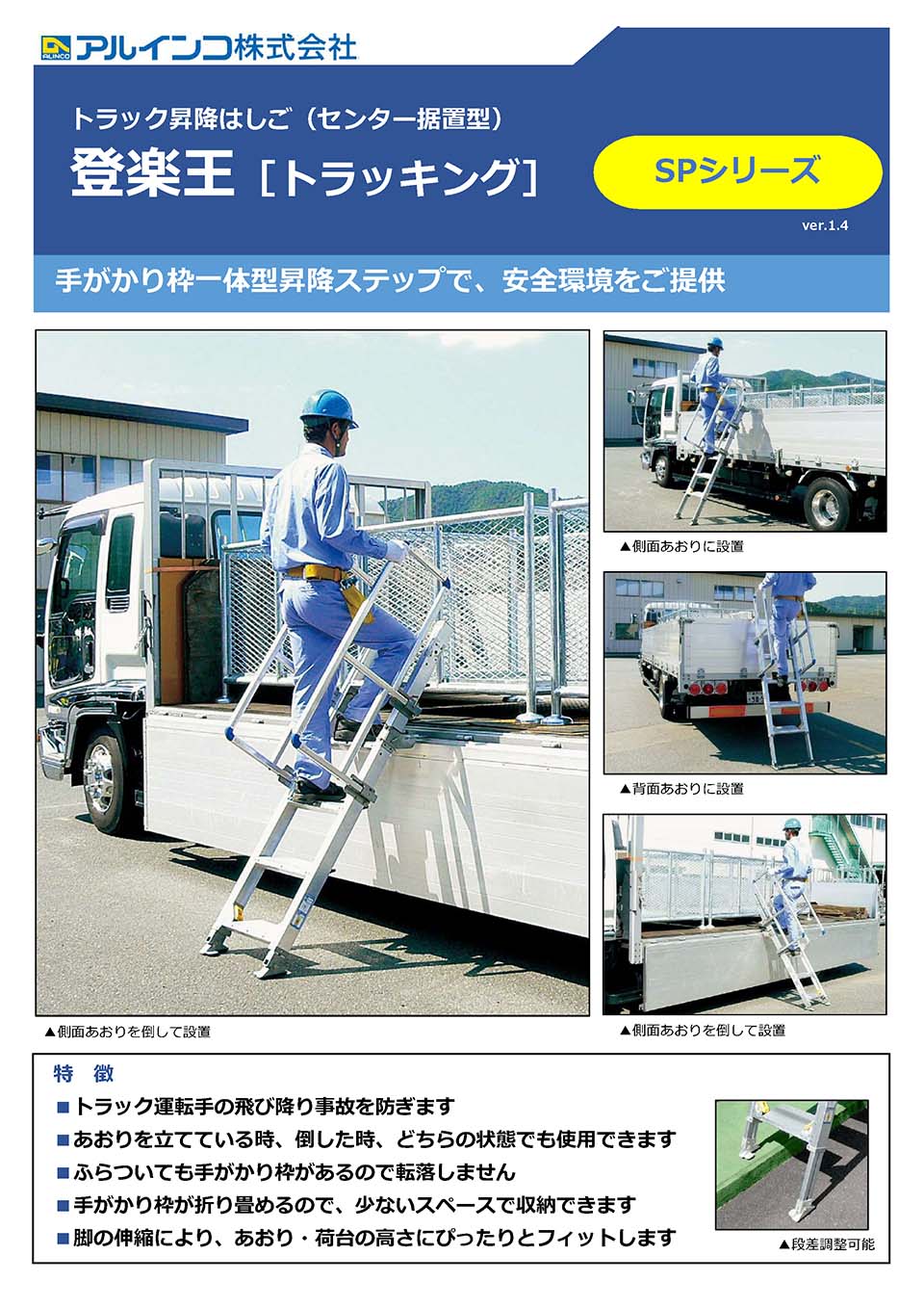 登楽王 トラッキング センター据置き型 SPシリーズ トラック昇降はしご アルインコ