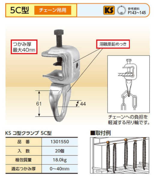 KS コ型クランプ 5C型 チェーン吊り用 1301550 国元商会