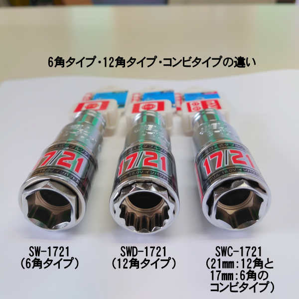 17mm/21mm 2サイズ差し替えソケット 5種類