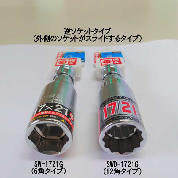 17mm/21mm 2サイズ差し替えソケット 5種類