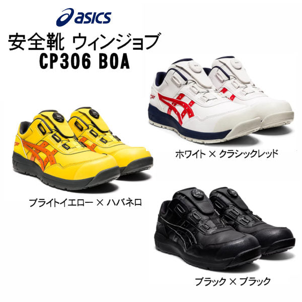 安全靴 ウィンジョブ CP306 BOA アシックス – ぼんてん屋｜足場販売・買取の総合通販サイト