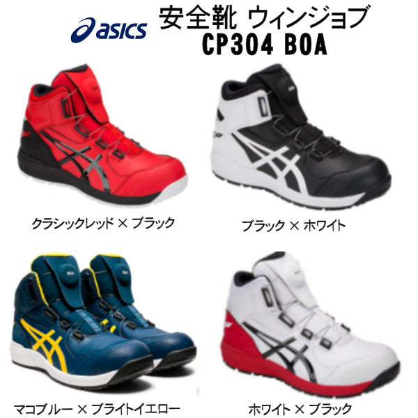 最新作新作【値下げ中】アシックス　WINJOB CP304 BOA 安全靴 限定色 靴