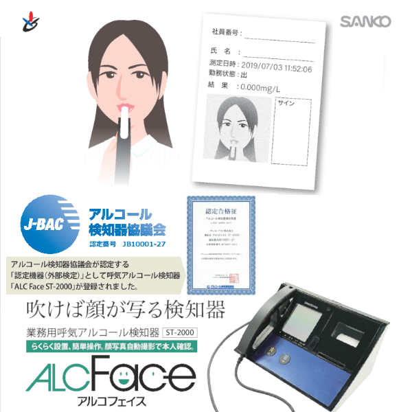 呼気アルコール検知器 業務用 据置型 ALCFace ST-2000 サンコーテクノ アルコールチェッカー 燃料電池式 電気化学式