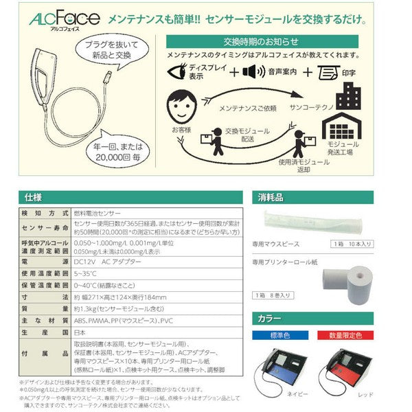 呼気アルコール検知器 業務用 据置型 ALCFace ST-2000 サンコーテクノ アルコールチェッカー 燃料電池式 電気化学式