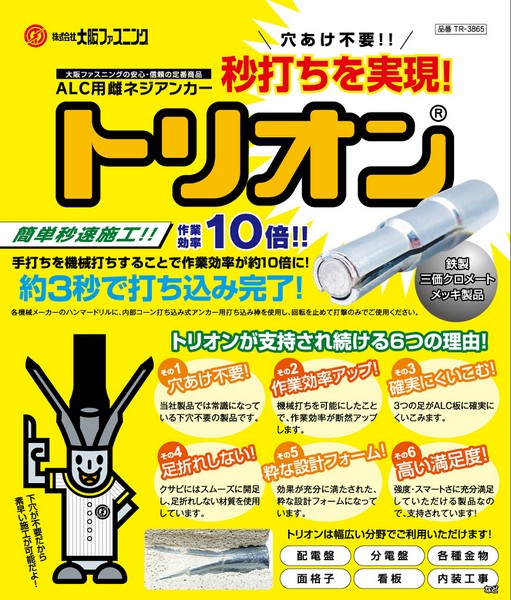 ALC用めねじアンカー トリオン TR-3865 大阪ファスニング
