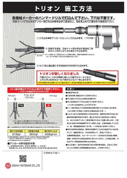 ALC用めねじアンカー トリオン TR-3865 大阪ファスニング