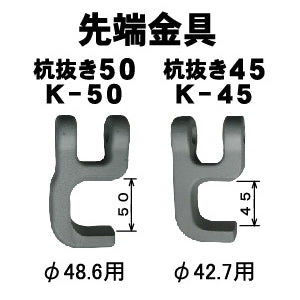 杭抜き K-50 / K-45 マルサ