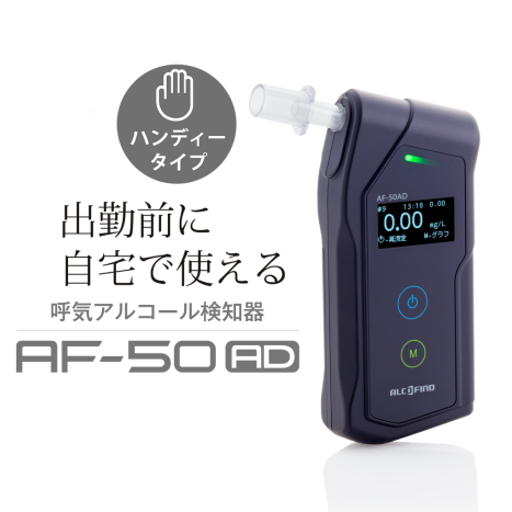 アルコールチェッカー アルコール検知器 ポータブルタイプ 電気化学式 AF-50AD サンコーテクノ