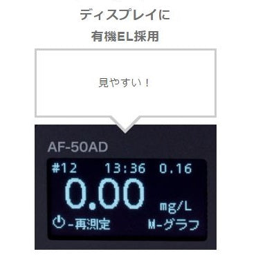 アルコールチェッカー アルコール検知器 ポータブルタイプ 電気化学式 AF-50AD サンコーテクノ