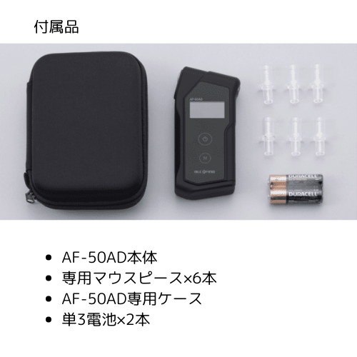 アルコールチェッカー アルコール検知器 ポータブルタイプ 電気化学式 AF-50AD サンコーテクノ