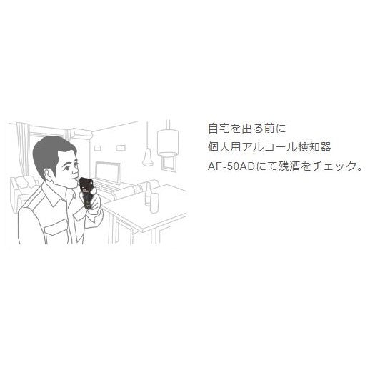 アルコールチェッカー アルコール検知器 ポータブルタイプ 電気化学式 AF-50AD サンコーテクノ