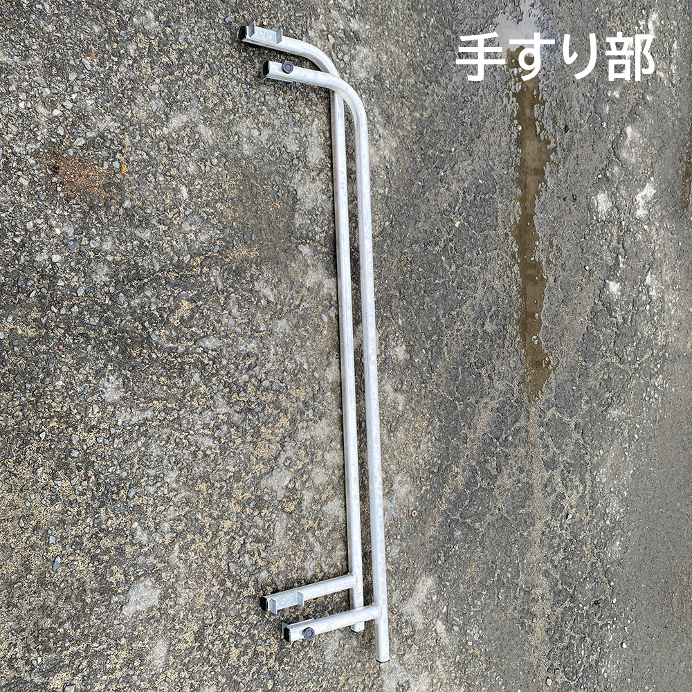 中古 仮設階段はしご 手すり付き/手すりなし HBW-47 アルインコ