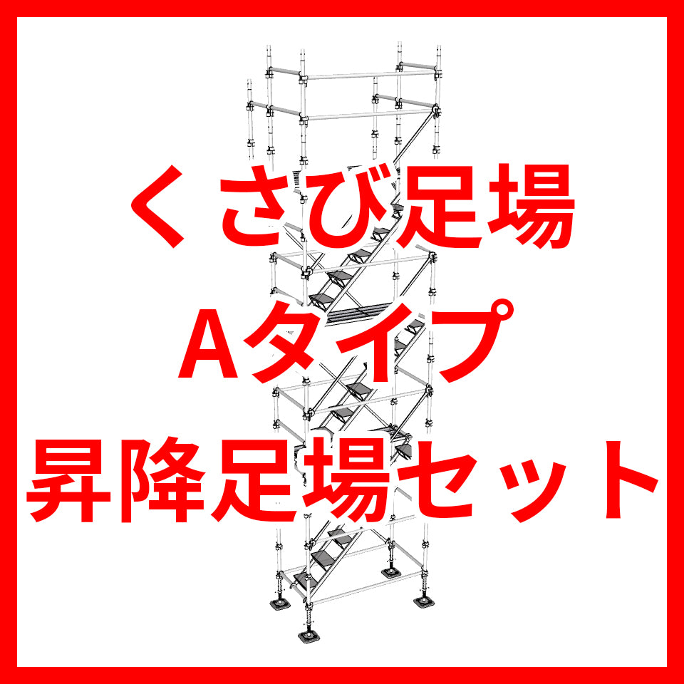 くさび式足場 昇降足場セット 三栄工業