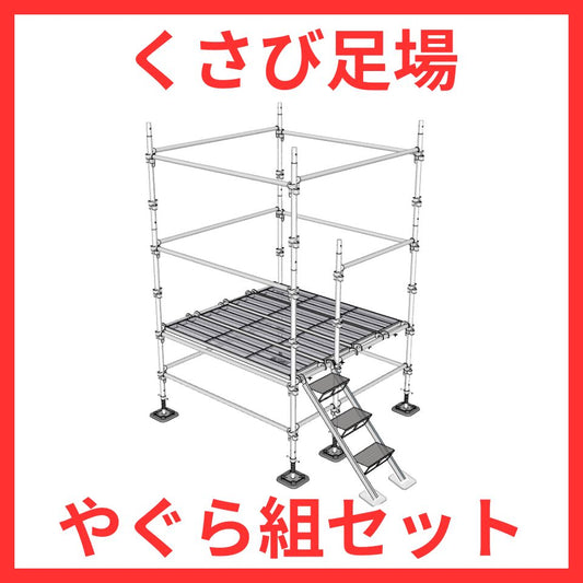 くさび式足場 やぐら組セット 三栄工業