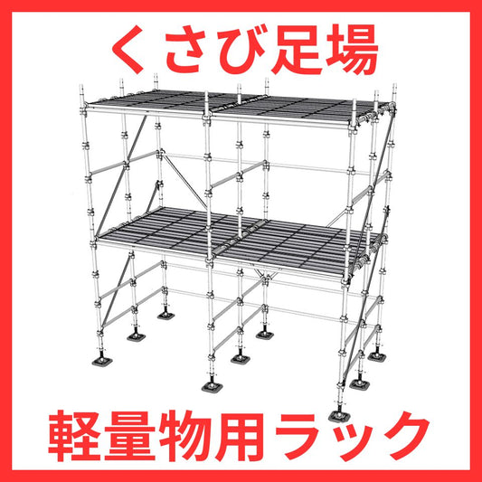 足場で倉庫を構築するくさび式足場セットの全体写真