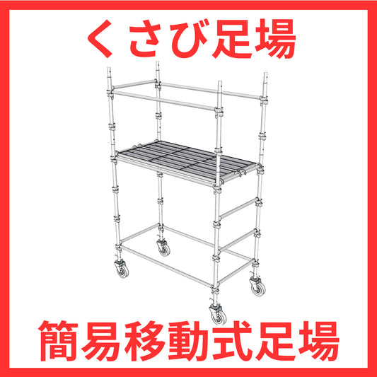 三栄工業製の簡易移動式足場セット全体写真
