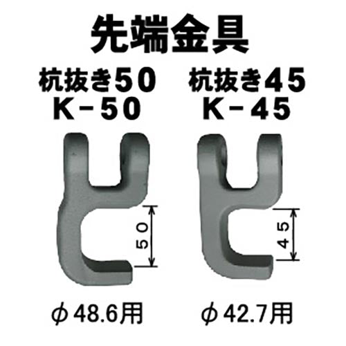 杭抜き K-50 / K-45 マルサ