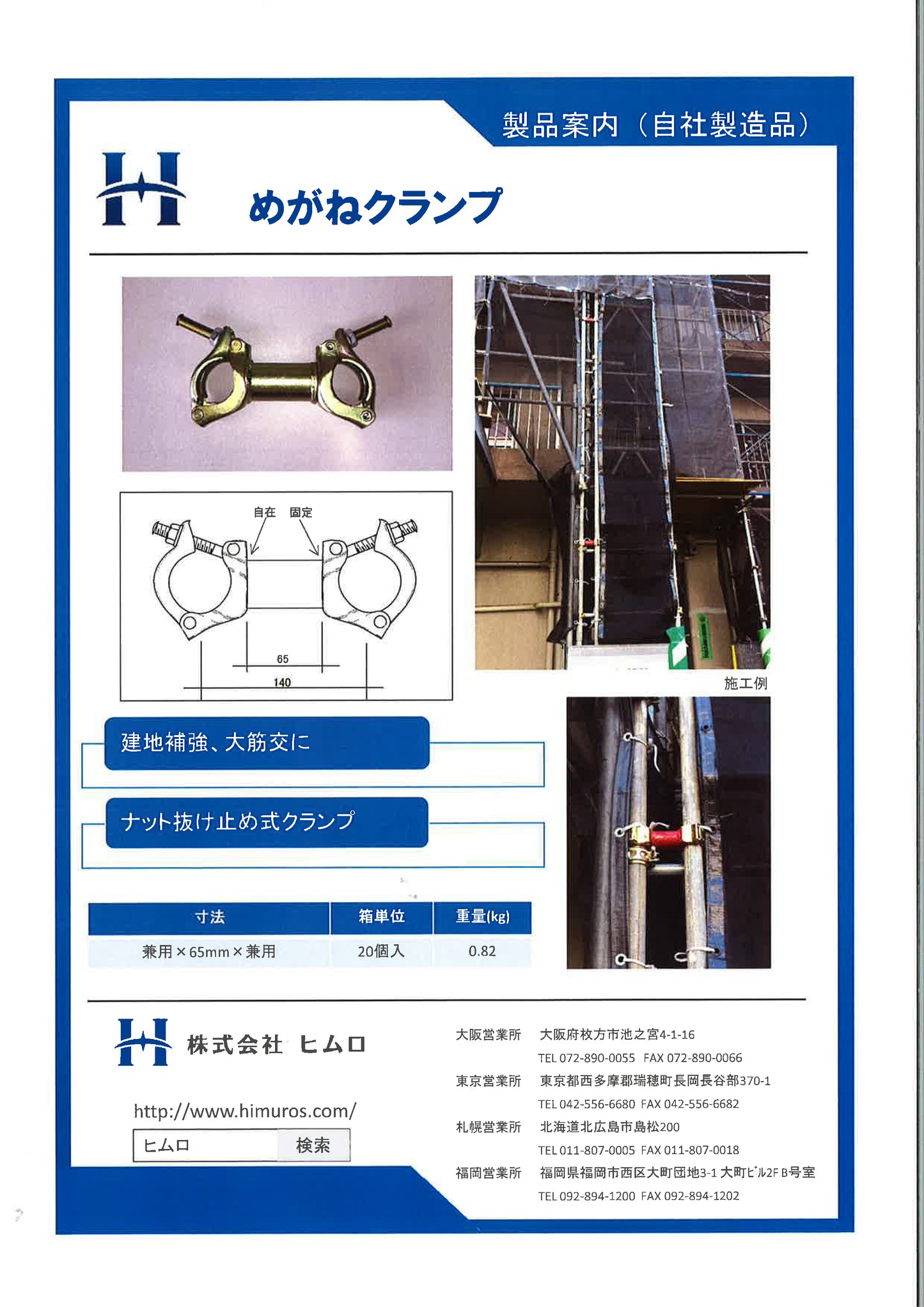 大筋交クランプ ヒムロ|足場補強に最適
