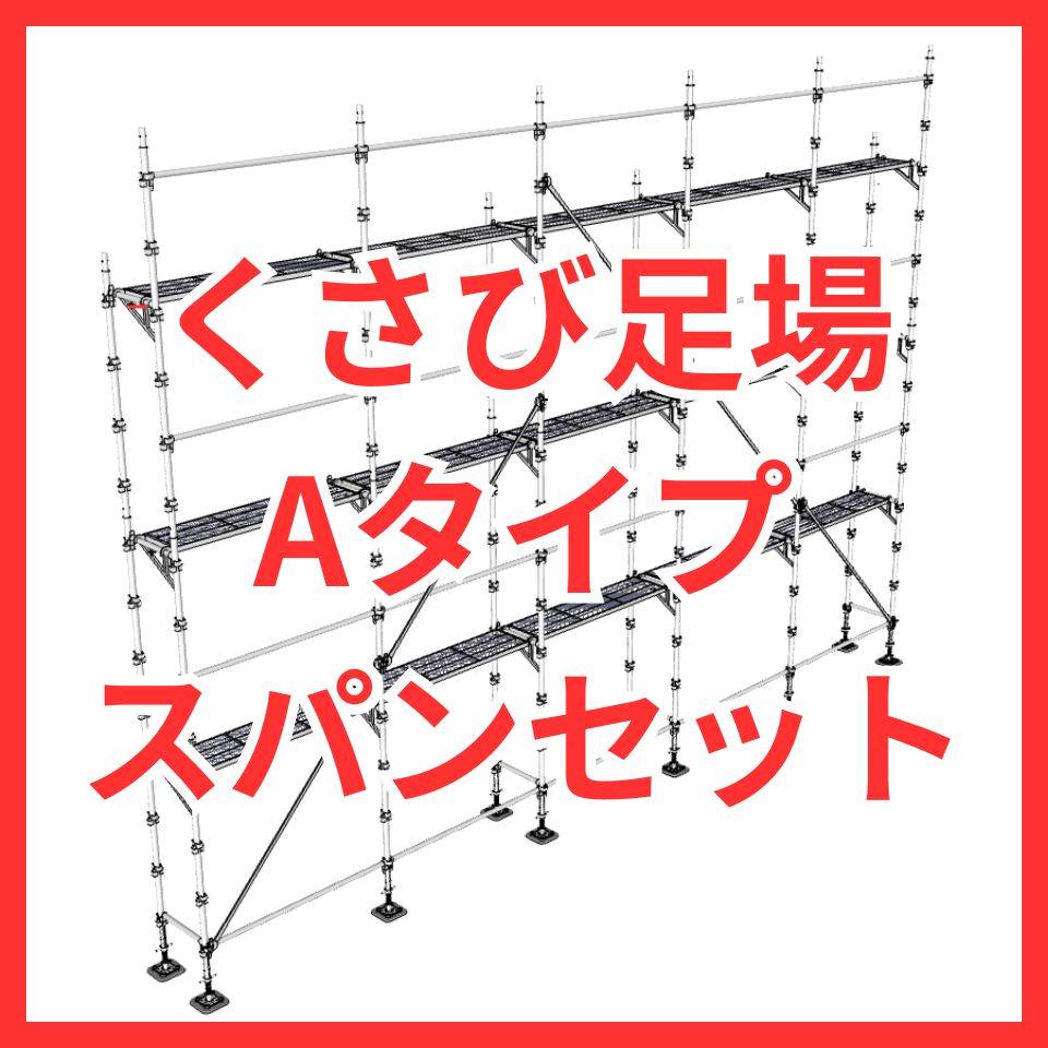 くさび式足場 スパンセット 三栄工業