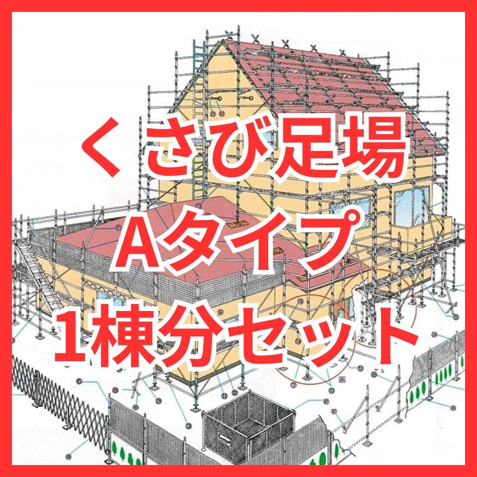 くさび足場 Aタイプ 1棟分セット ユハラ工業 – ぼんてん屋｜足場販売・買取の総合通販サイト