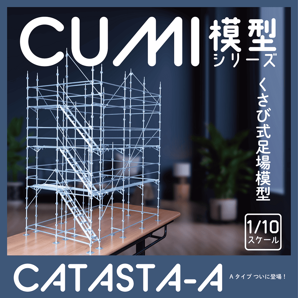 CATASTA-Aタイプ|くさび足場教育用模型で職人教育を効率化|CUMI CATASTA-Aタイプ|くさび足場教育用模型で職人教育を効率化|CUMI