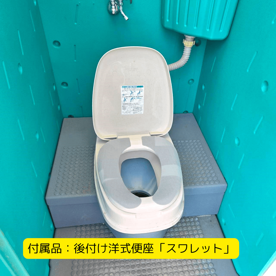 中古 水洗式仮設トイレ 和式 旭ハウス工業 AUG-1W+15WS