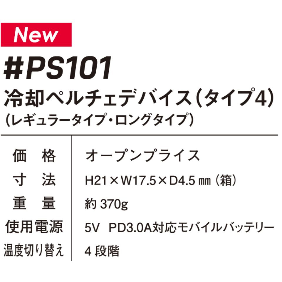 冷却ペルチェデバイス I'Zオリジナル・モバイルバッテリー #PS100 #PS101 #90018 アイズフロンティア
