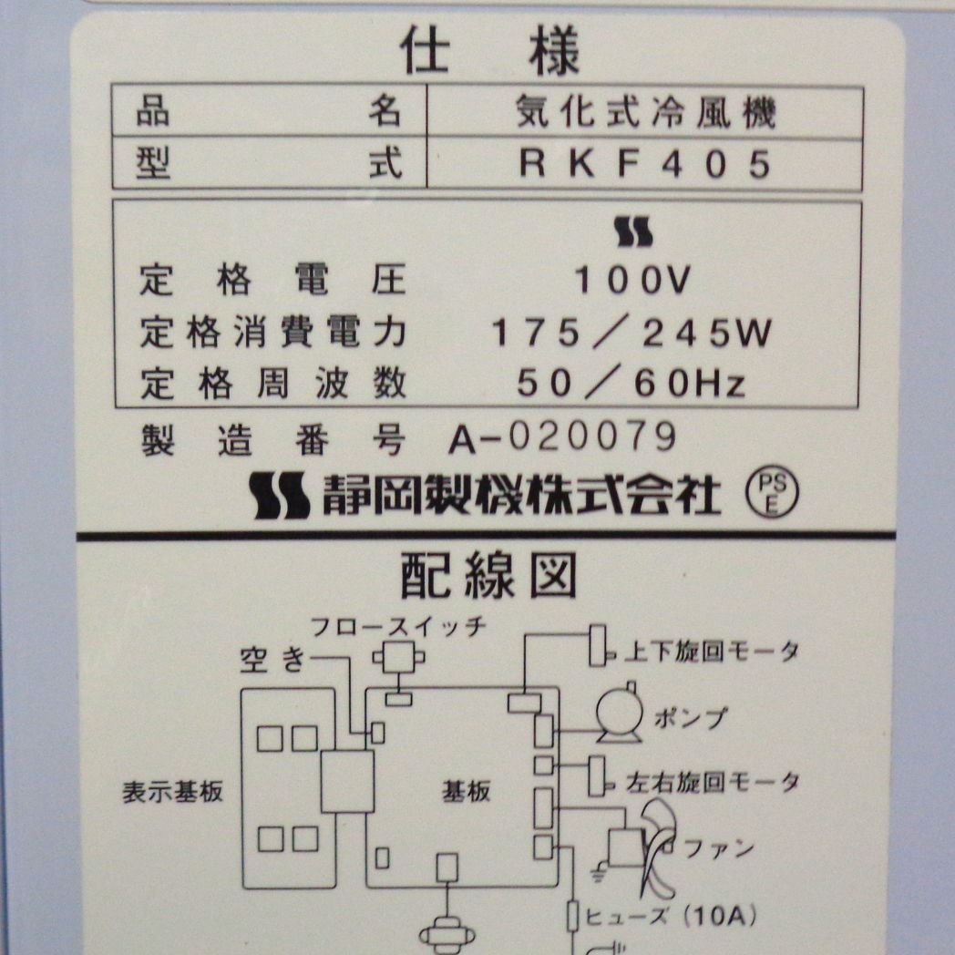 中古 気化式冷風機 静岡製機 RKF405