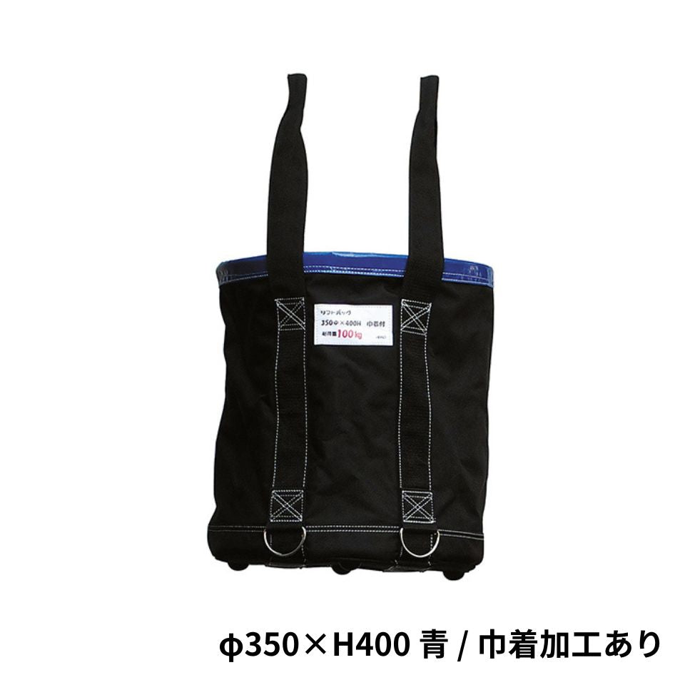 リフトバッグ 荷揚げ用吊り袋 使いやすい選べる8サイズ アラオ