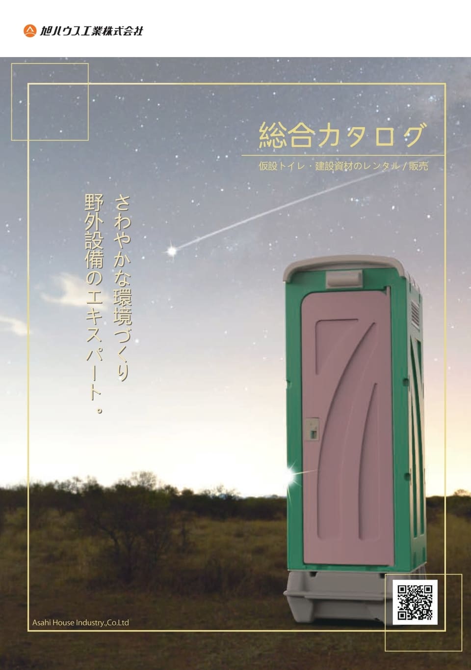 中古 水洗式仮設トイレ 和式 旭ハウス工業 AUG-1W+15WS