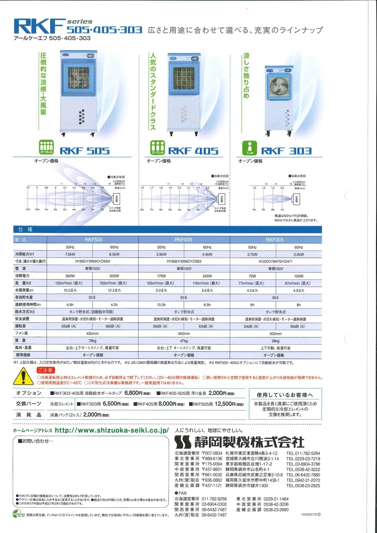 中古 気化式冷風機 静岡製機 RKF405