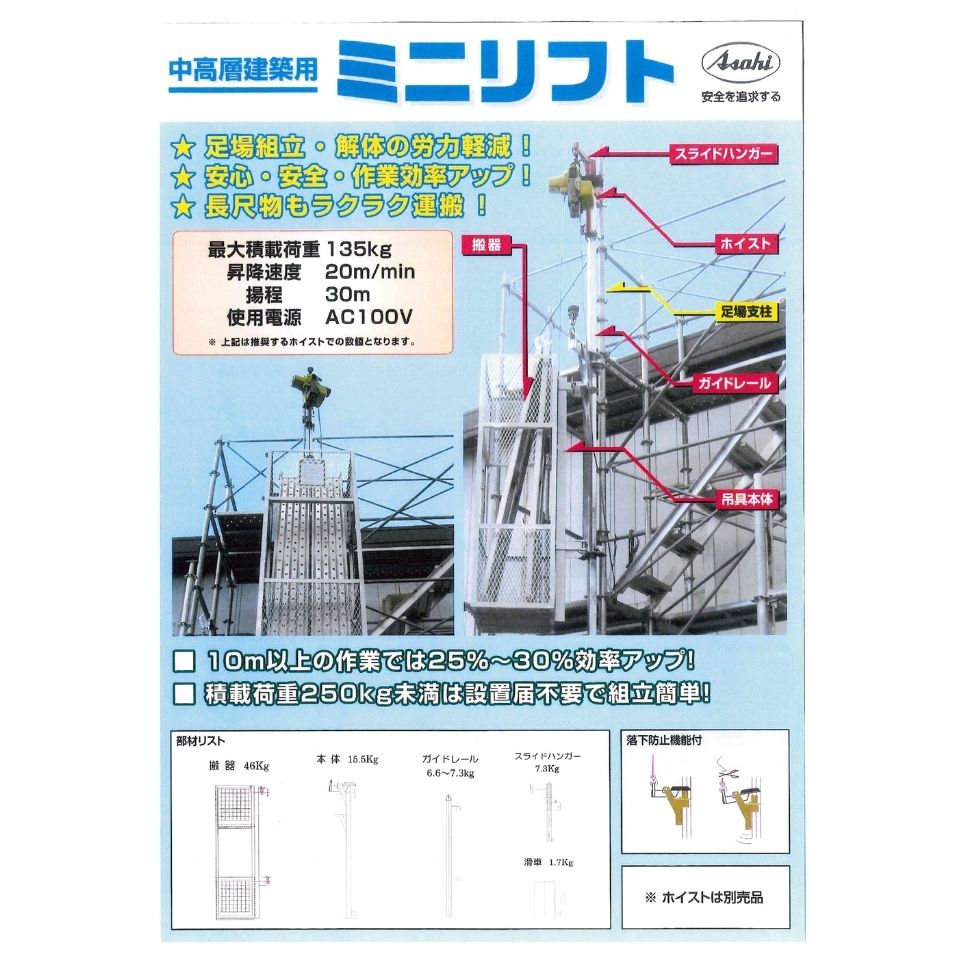 足場荷揚げリフト ミニリフト 人工数30%削減 20mセット アサヒ産業